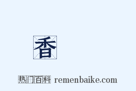 香餑餑是什么意思的图片